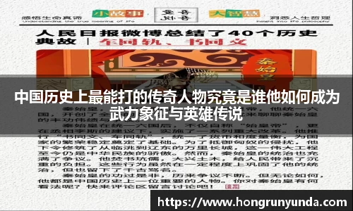 中国历史上最能打的传奇人物究竟是谁他如何成为武力象征与英雄传说