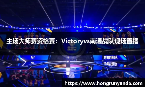 主场大师赛资格赛：Victoryvs南通战队现场直播