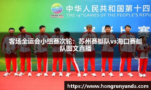 客场全运会小组赛次轮：苏州赛艇队vs海口赛艇队图文直播