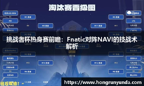 挑战者杯热身赛前瞻：Fnatic对阵NAVI的技战术解析