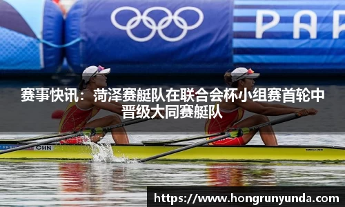赛事快讯：菏泽赛艇队在联合会杯小组赛首轮中晋级大同赛艇队