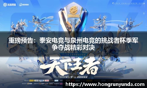 重磅预告：泰安电竞与泉州电竞的挑战者杯季军争夺战精彩对决