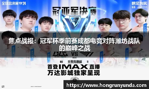 焦点战报：冠军杯季前赛成都电竞对阵潍坊战队的巅峰之战