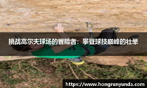 挑战高尔夫球场的冒险者：攀登球技巅峰的壮举