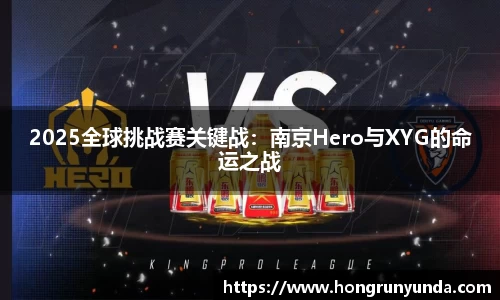 2025全球挑战赛关键战：南京Hero与XYG的命运之战
