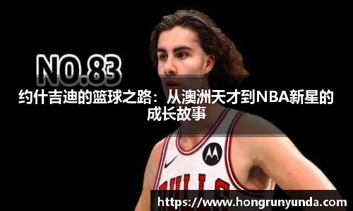 约什吉迪的篮球之路：从澳洲天才到NBA新星的成长故事