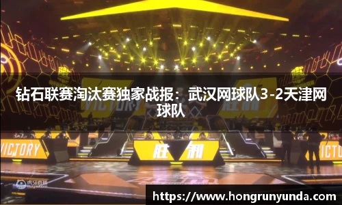 钻石联赛淘汰赛独家战报：武汉网球队3-2天津网球队