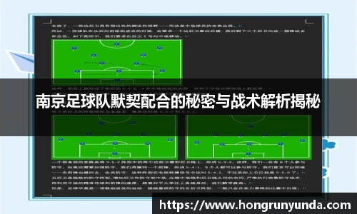 南京足球队默契配合的秘密与战术解析揭秘
