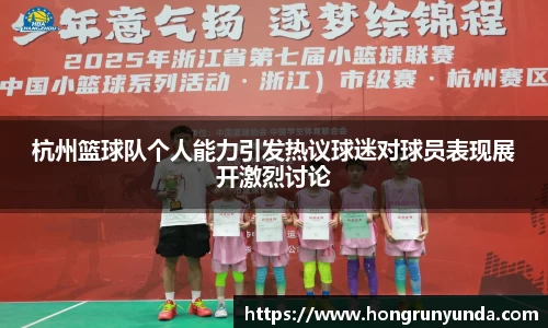 杭州篮球队个人能力引发热议球迷对球员表现展开激烈讨论
