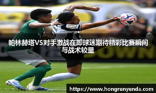 帕林赫塔VS对手激战在即球迷期待精彩比赛瞬间与战术较量